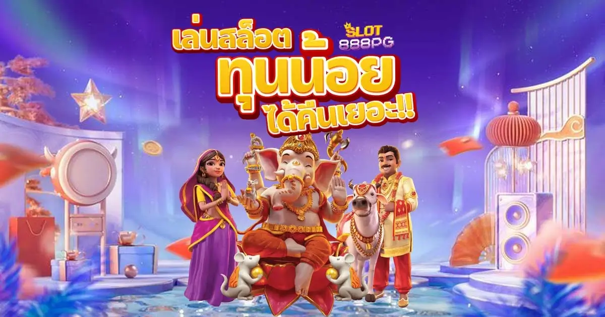 การปั้นทุนน้อยให้ได้กำไรใน pgslot