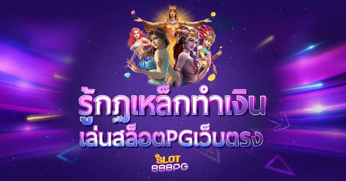 รู้กฏเหล็กในการทำเงินก่อนเล่นสล็อต PG เว็บตรง