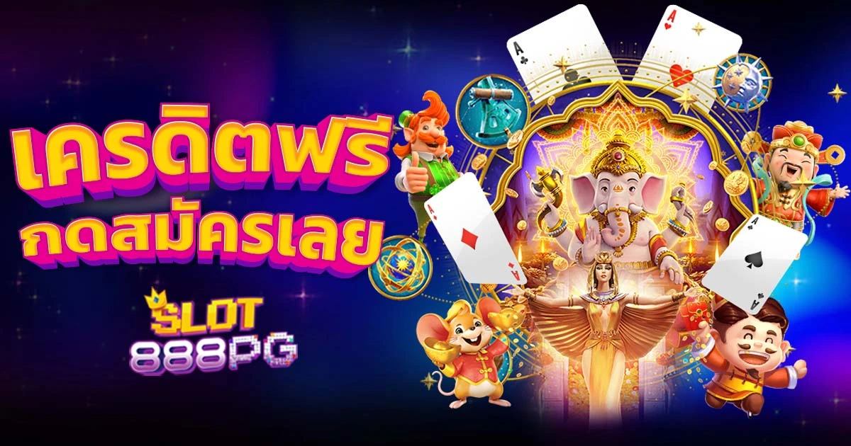 สล็อต pg เว็บตรง แตกหนัก รับโปรโมชั่นอีกเพรียบ