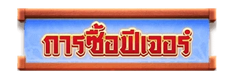การเล่น lucky neko slot png