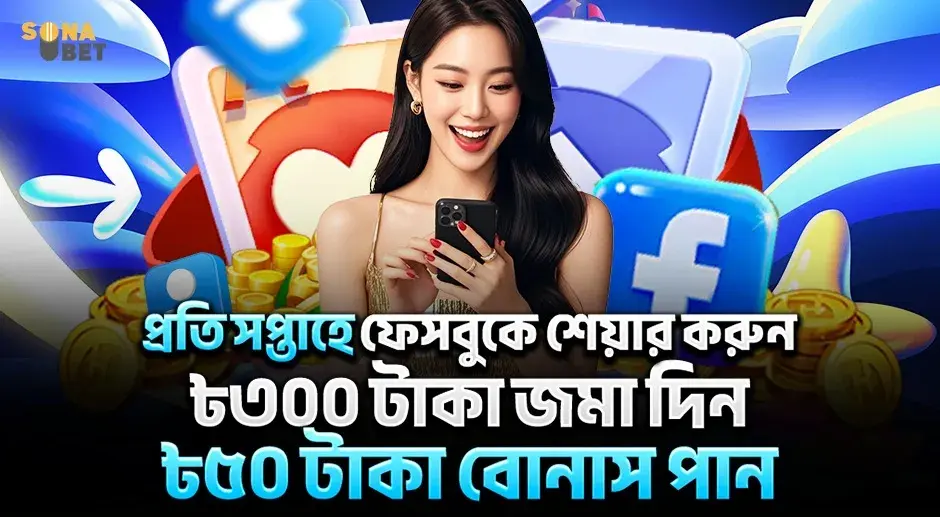 প্রতি সপ্তাহে ফেসবুকে শেয়ার করুন