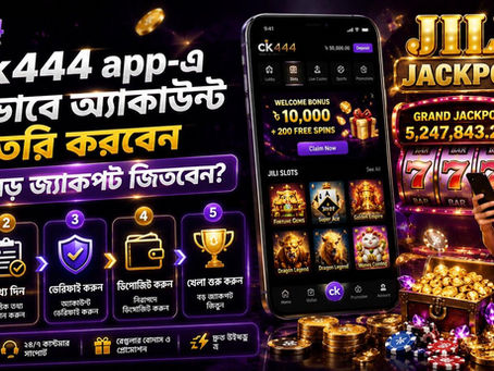 ck444 app-এ কীভাবে অ্যাকাউন্ট তৈরি করবেন এবং বড় জ্যাকপট জিতবেন?