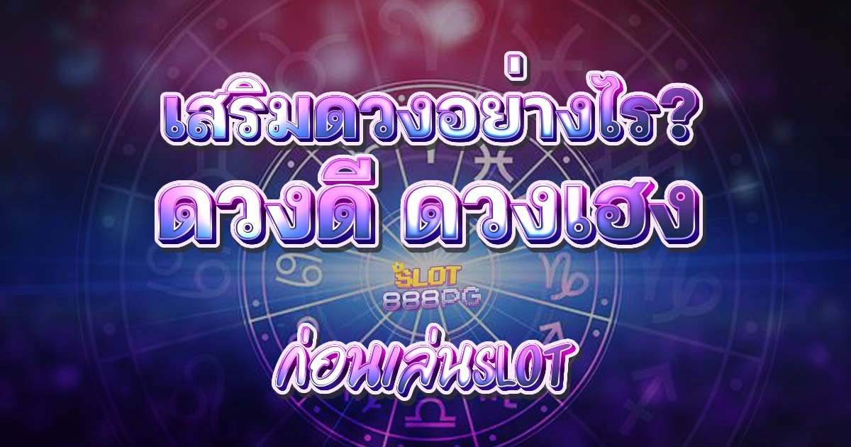 เสริมดวงอย่างไรให้ปัง ดวงดี ดวงเฮง ก่อนลงเล่น pgslot