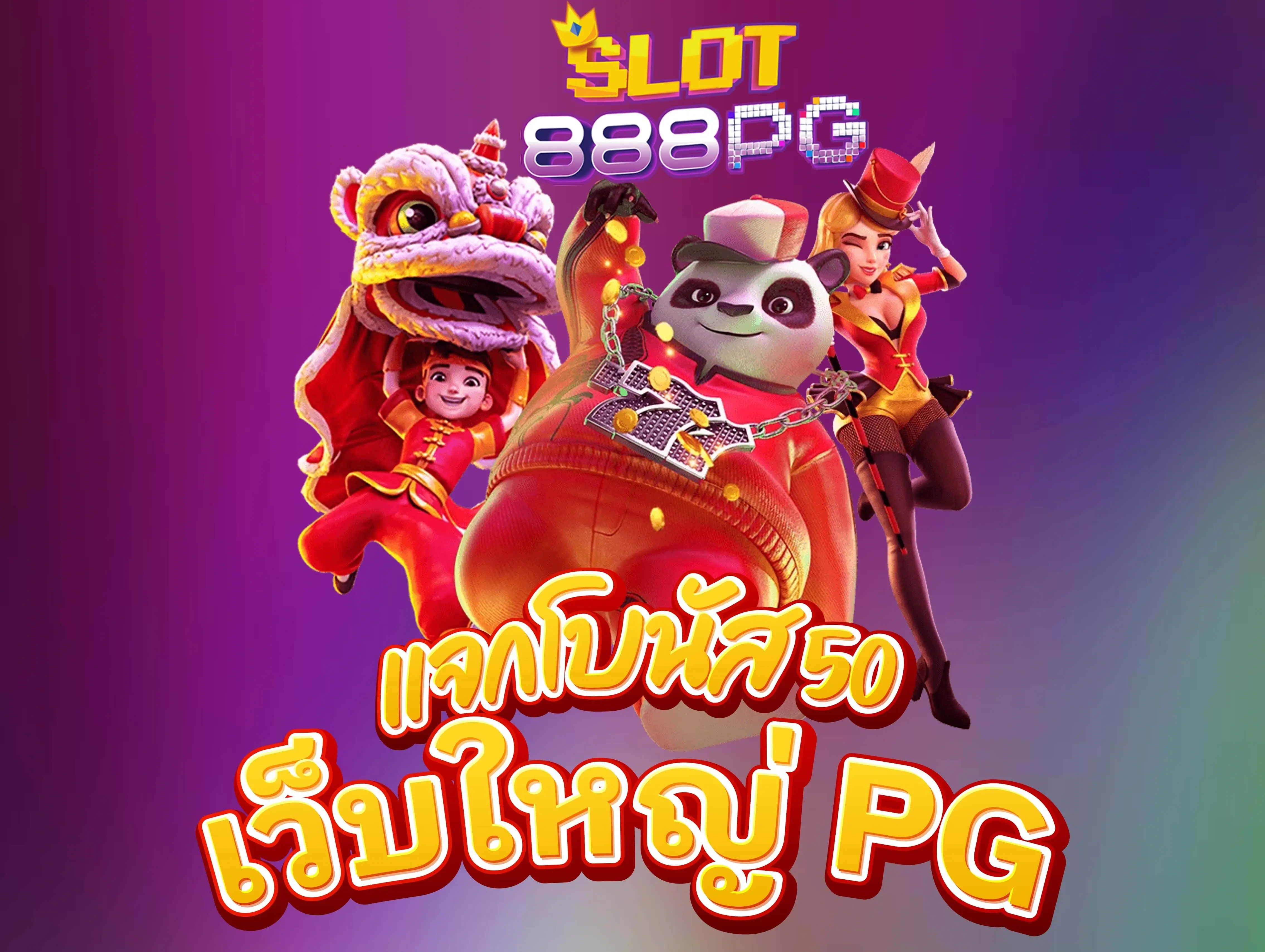 สล็อต เว็บใหญ่ pg ที่มีความน่าเชื่อถือและมีความสะดวกสบายในการเล่นเกมส์สล็อตออนไลน์