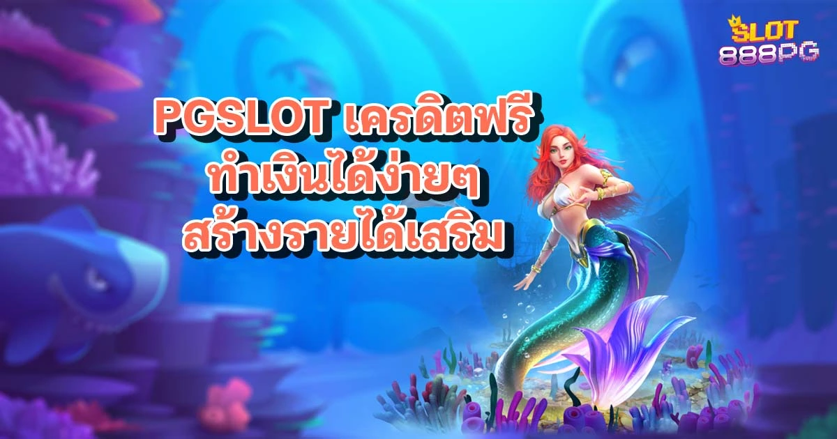 ใช้ pgslot เครดิตฟรี ทำเงินได้ง่ายๆ สร้างรายได้เสริม