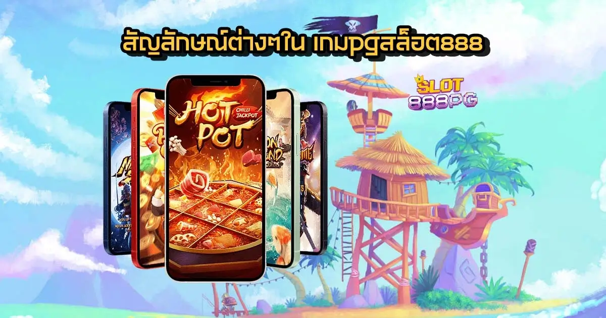 สัญลักษณ์ต่างๆใน เกมpgสล็อต888