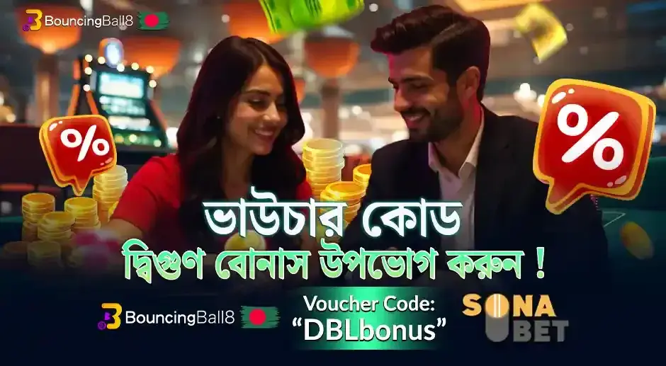 Bouncingball8 এবং Sonabet-এ ভাউচার ব্যবহার করতে পারবেন