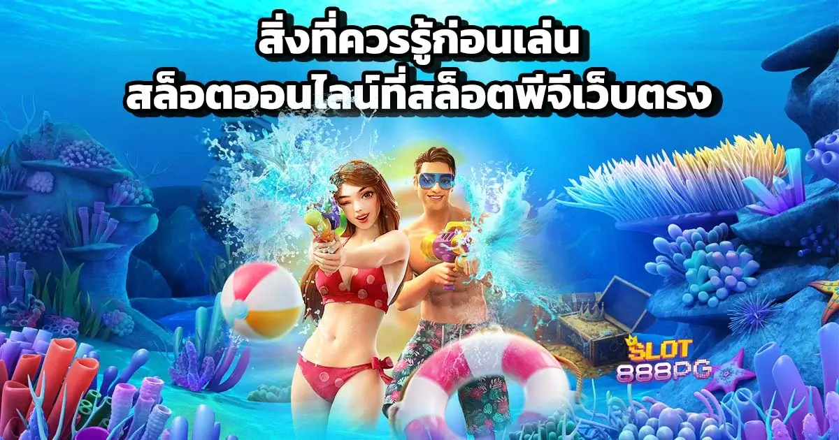 สิ่งที่ควรรู้ก่อนเล่นสล็อตออนไลน์ ที่สล็อตพีจีเว็บตรง