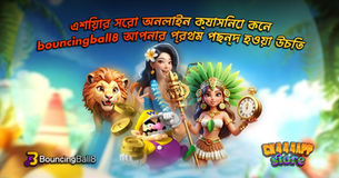 এশিয়ার সেরা অনলাইন ক্যাসিনো – কেন bouncingball8 আপনার প্রথম পছন্দ হওয়া উচিত