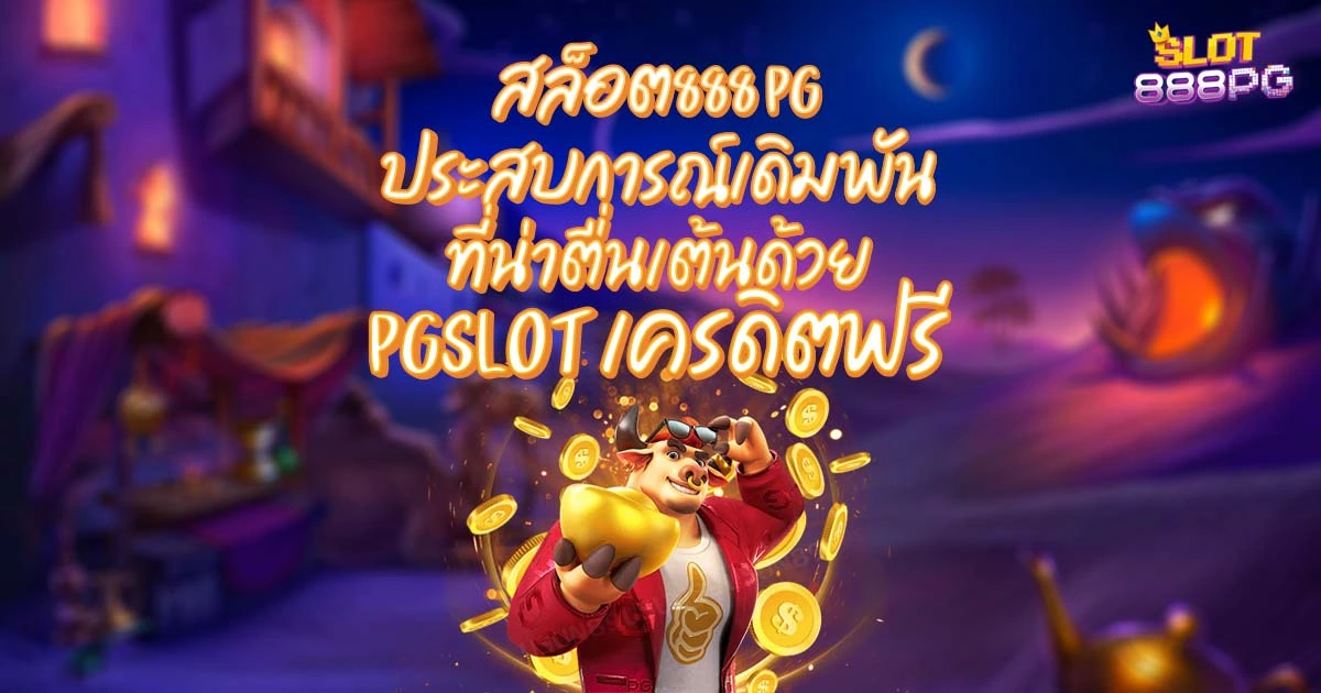 สล็อต888 pg ประสบการณ์เดิมพันที่น่าตื่นเต้นด้วย pgslot เครดิตฟรี