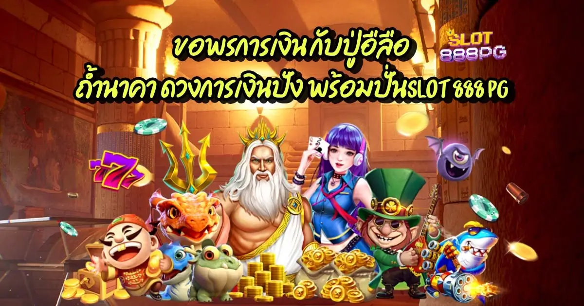 ขอพรการเงิน กับปู่อืลือ ถ้ำนาคา ดวงการเงินปัง พร้อมปั่นslot 888 pg