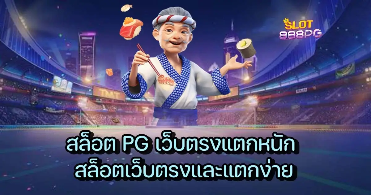 สล็อต PG เว็บตรงแตกหนัก สล็อตเว็บตรงและแตกง่าย