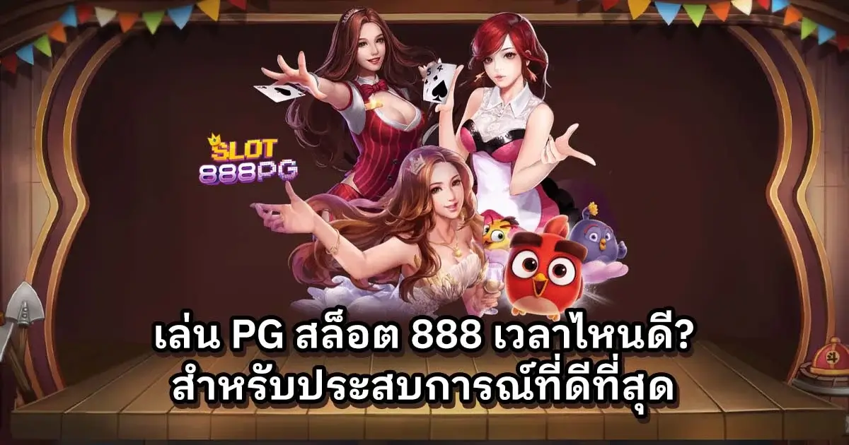 เล่น PG สล็อต 888 เวลาไหนดี? สำหรับประสบการณ์ที่ดีที่สุด