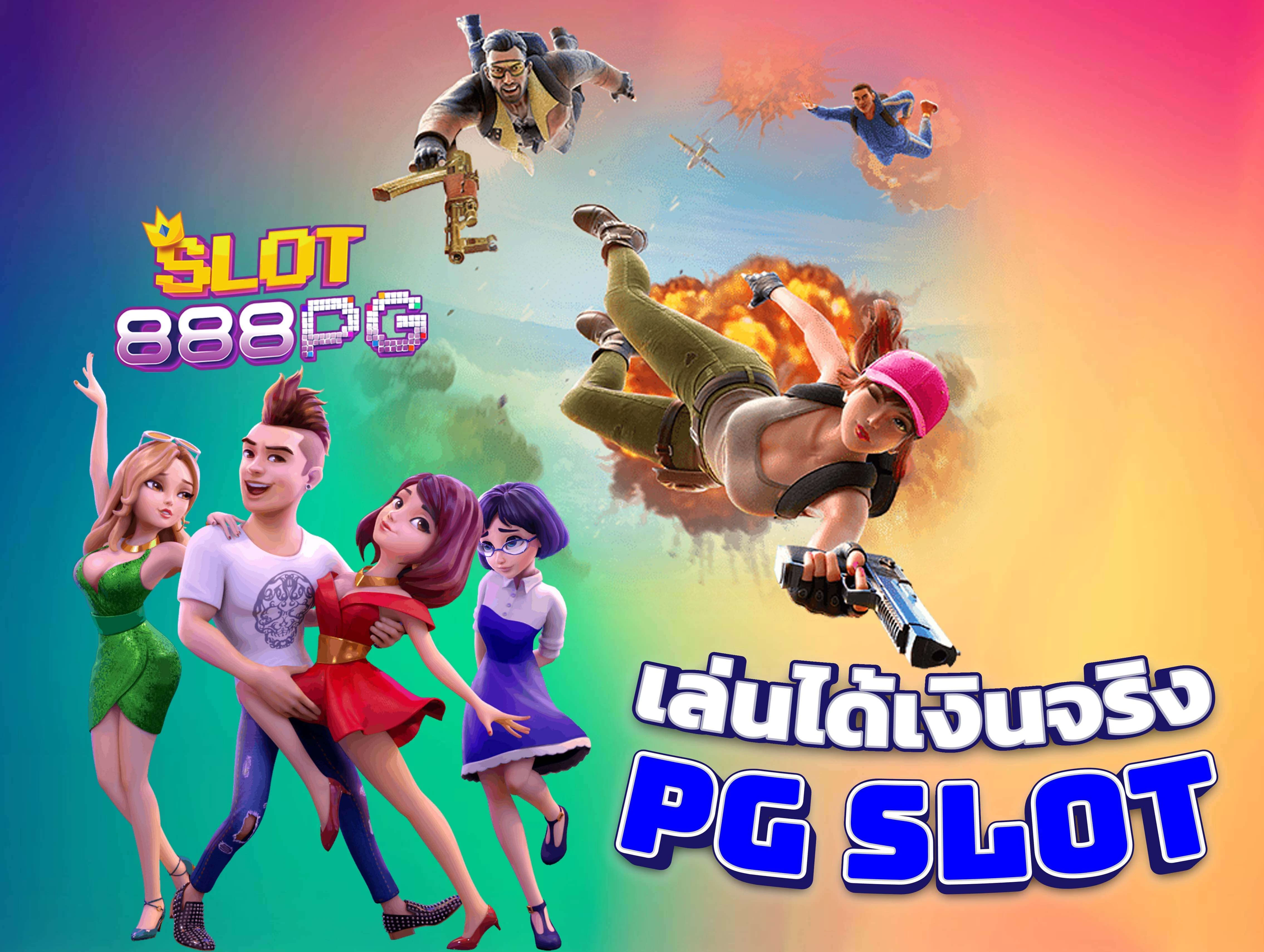 สล็อต pg แท้ เป็นเกมส์สล็อตออนไลน์ที่มีความนิยมอย่างมากในปัจจุบัน