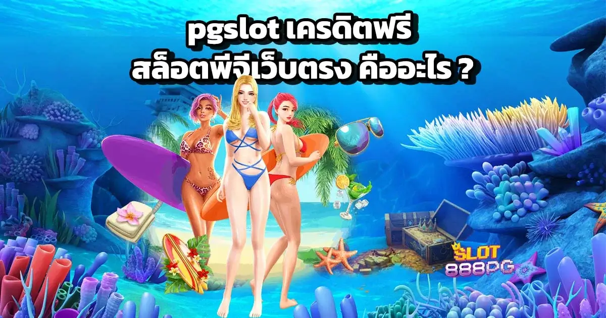 pgslot เครดิตฟรี ที่สล็อตพีจีเว็บตรง คืออะไร ?