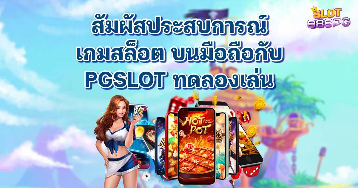 สัมผัสประสบการณ์เกมสล็อตบนมือถือกับ pgslot ทดลองเล่น