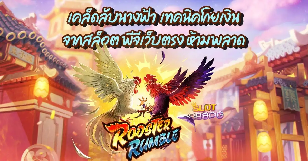 เคล็ดลับนางฟ้า เทคนิคโกยเงินจากสล็อตพีจีเว็บตรง ห้ามพลาด