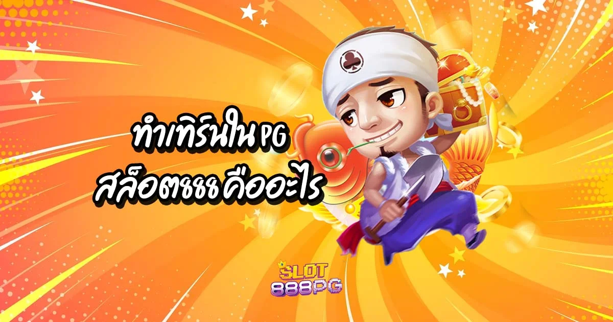 ทำเทิร์นใน pgสล็อต888 คืออะไร