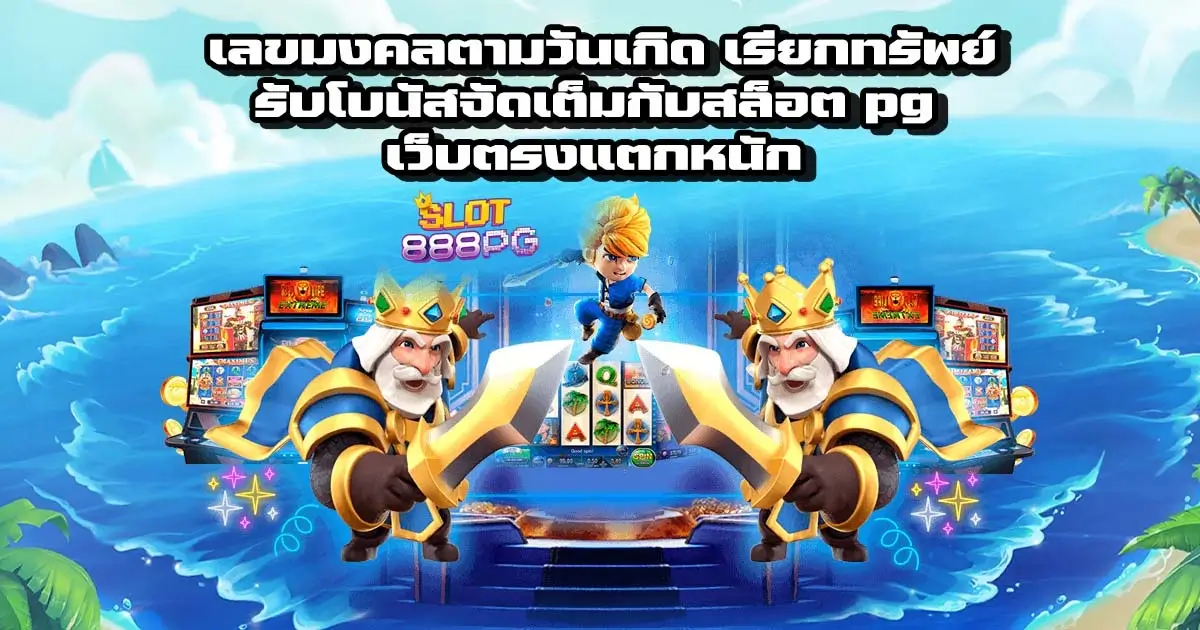 เลขมงคลตามวันเกิด เรียกทรัพย์ รับโบนัสจัดเต็มกับสล็อต pg เว็บตรงแตกหนัก