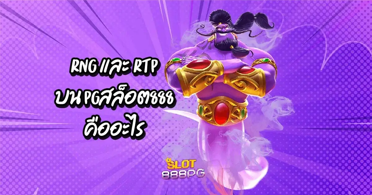 RNG และ RTP บน pgสล็อต888 คืออะไร