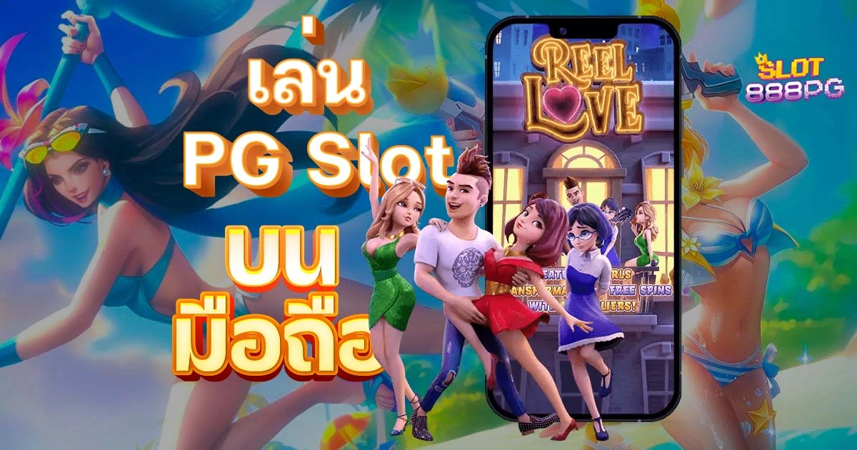 ทางเข้าเล่นpgslot ทำเงินได้ง่ายๆ บนมือถือ
