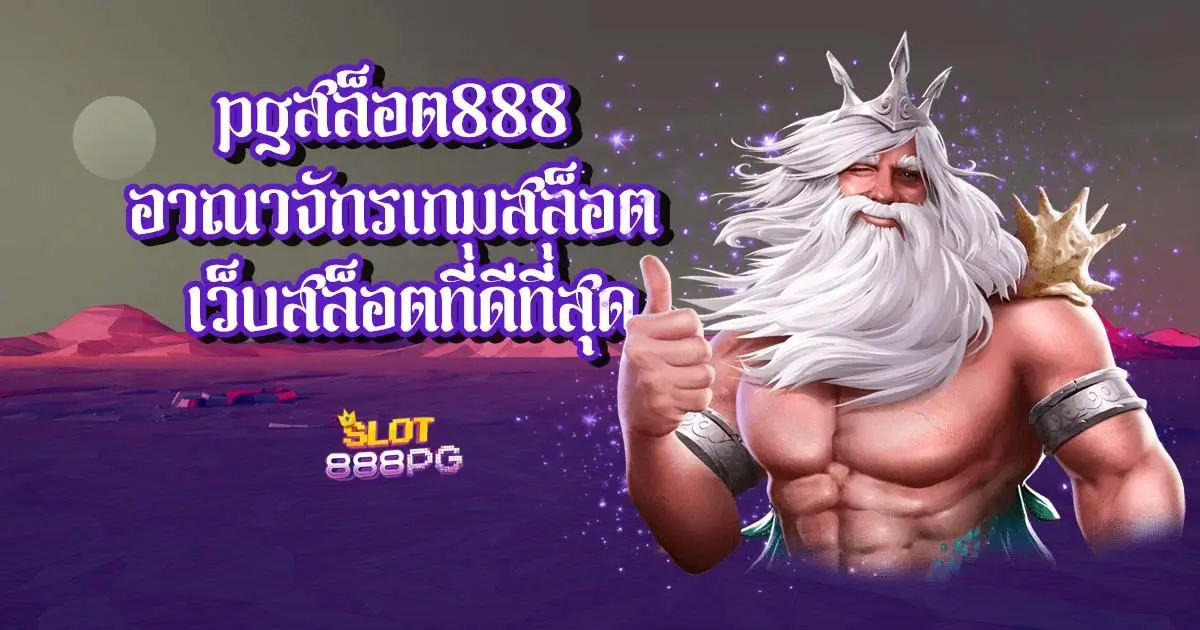 pgสล็อต888 อาณาจักรเกมสล็อต เว็บสล็อตที่ดีที่สุด
