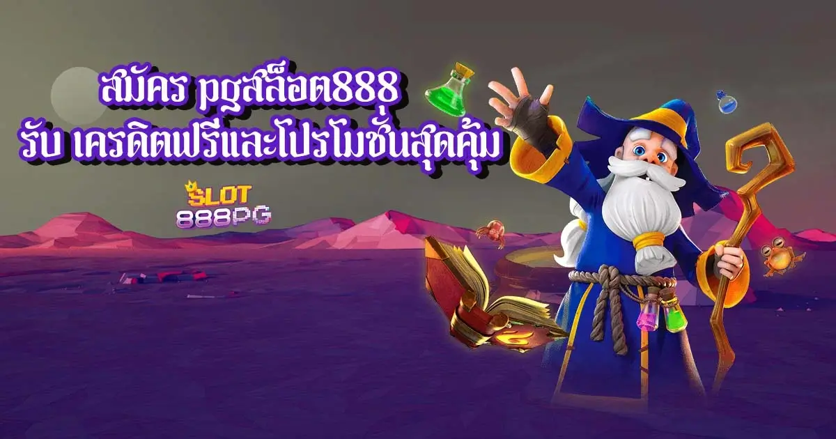สมัคร pgสล็อต888 รับ เครดิตฟรีและโปรโมชั่นสุดคุ้ม