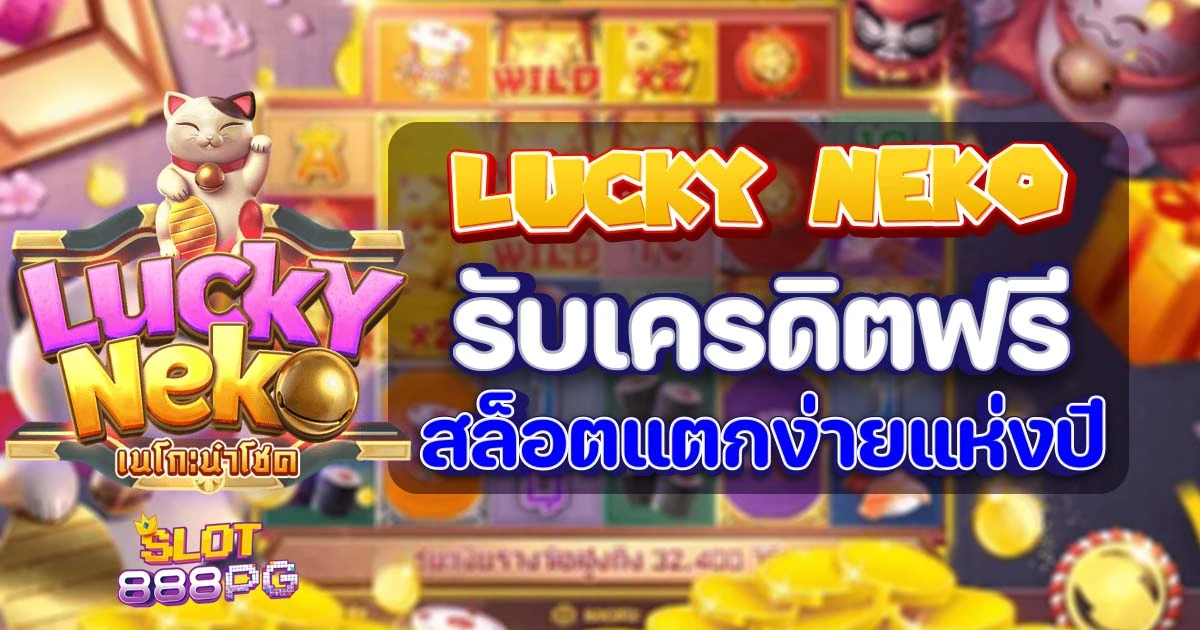 lucky neko เครดิตฟรี สล็อตแตกง่าย 2023