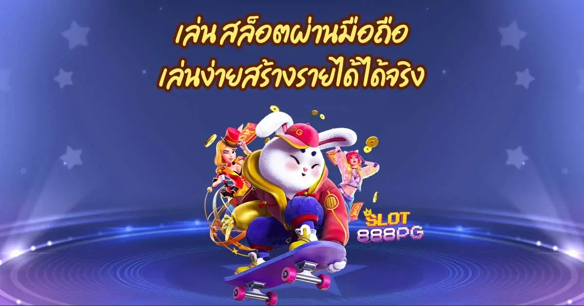 slot 888 pg เล่น สล็อตผ่านมือถือ เล่นง่าย สร้างรายได้ ได้จริง
