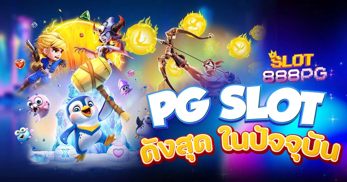 สล็อต pg เว็บ ตรง แตก หนัก เกมสล็อตออนไลน์ที่ได้รับความนิยมอย่างแพร่หลายในวงกว้าง