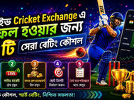লাইভ Cricket Exchange এ सफल হওয়ার জন্য ৫টি সেরা বেটিং কৌশল