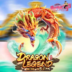 Dragon Legend สล็อต pg เว็บตรง ไม่ผ่านเอเย่นต์