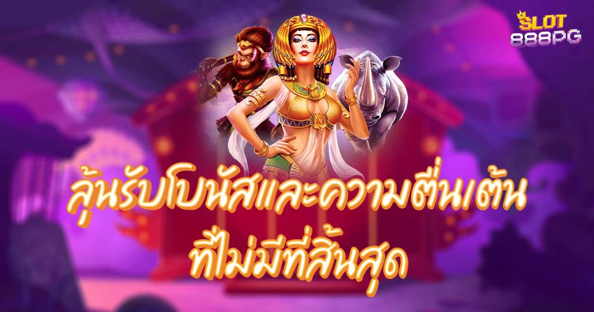 ลุ้นรับโบนัสและความตื่นเต้นที่ไม่มีที่สิ้นสุด