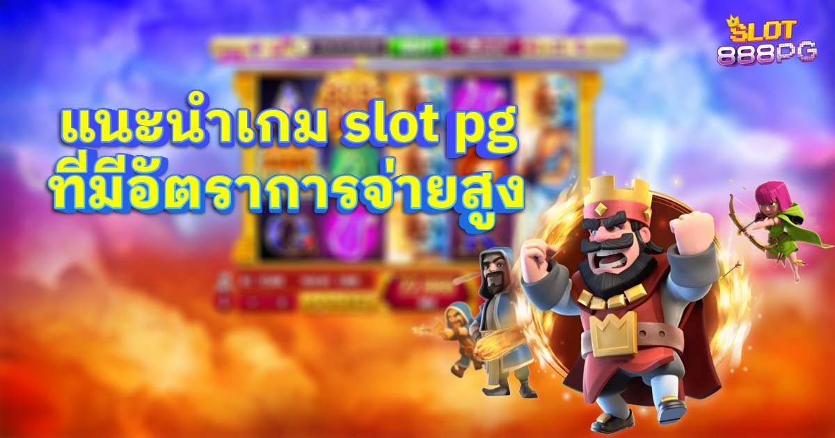 แนะนำเกม slot pg ที่มีอัตราการจ่ายสูง