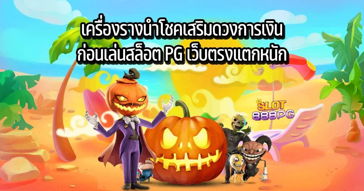 เครื่องรางนำโชคเสริมดวงการเงิน ก่อนเล่นสล็อต PG เว็บตรงแตกหนัก