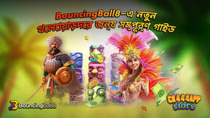 BouncingBall8-এ নতুন খেলোয়াড়দের জন্য সম্পূর্ণ গাইড