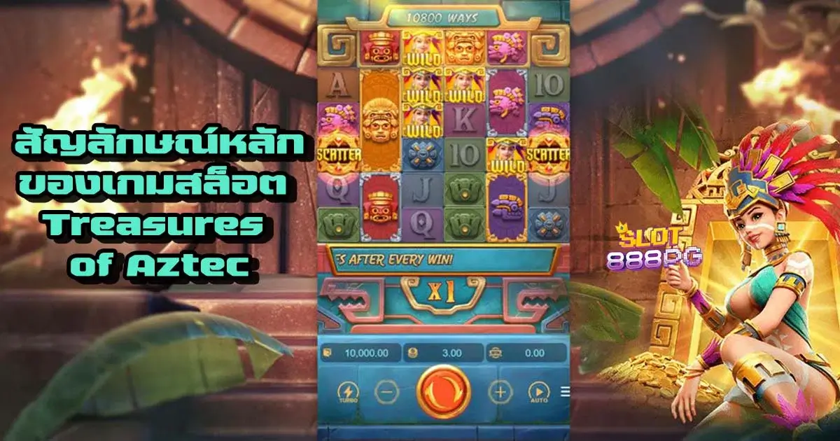 สัญลักษณ์หลักของเกมสล็อต Treasures of Aztec