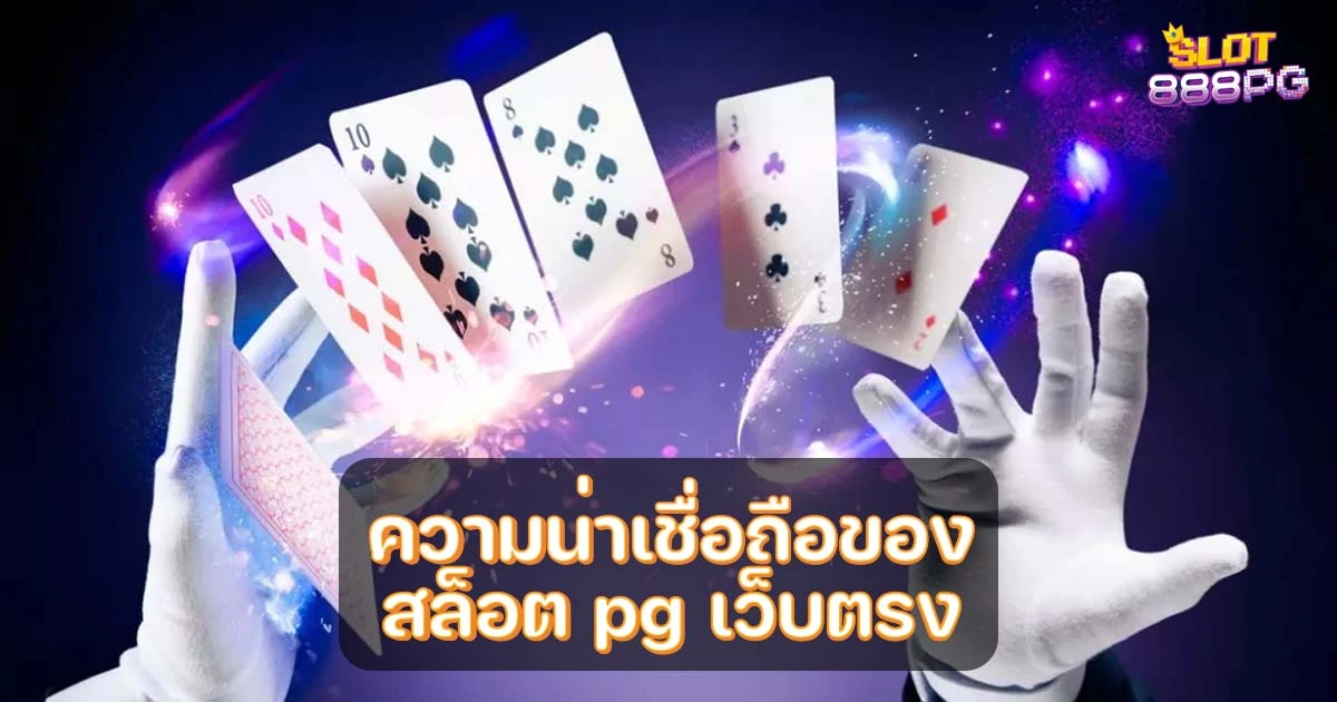 ความน่าเชื่อถือของ สล็อต pg เว็บตรง