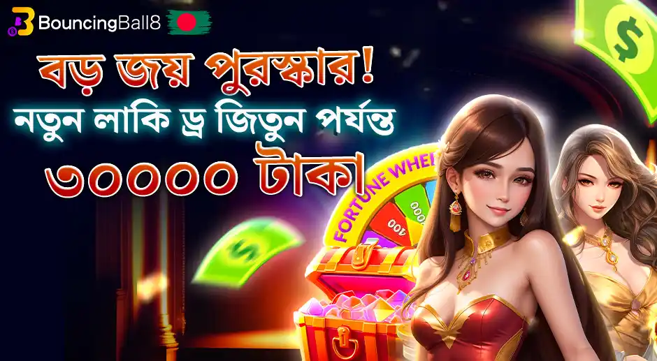 30,000 টাকা পর্যন্ত নতুন লাকি ড্র জিতে নিন।.webp