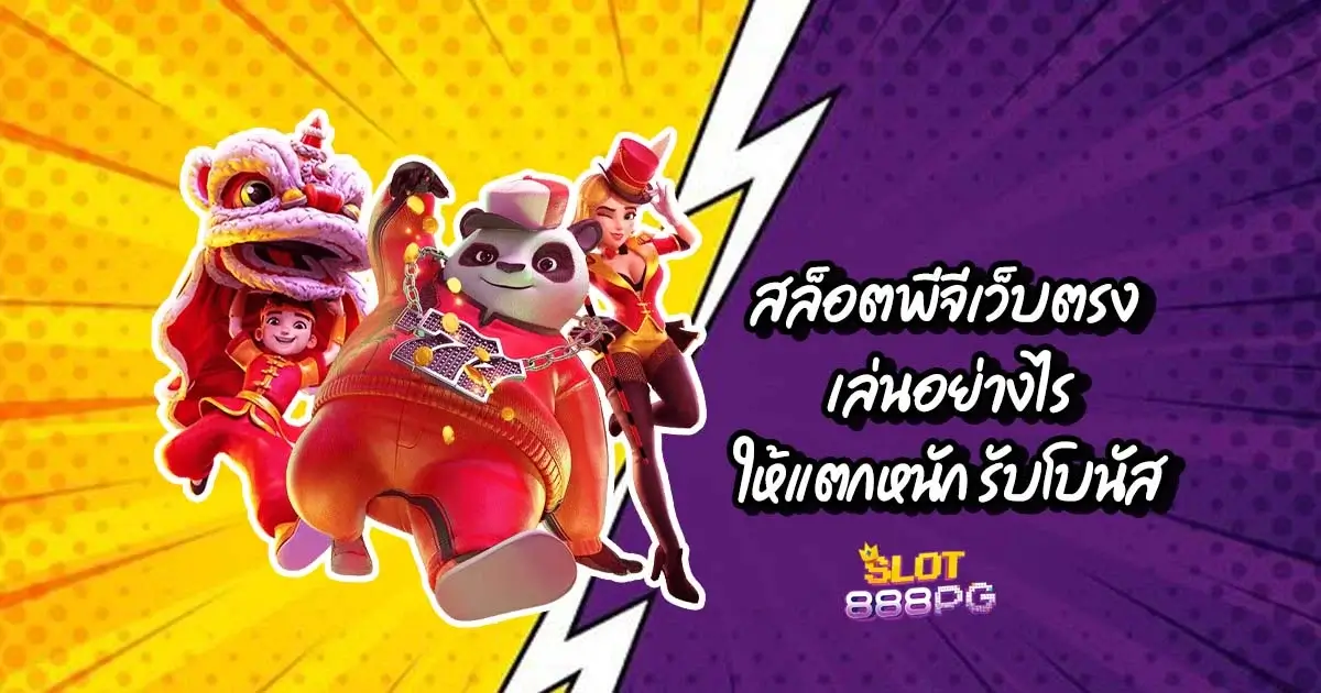สล็อตพีจีเว็บตรง เล่นอย่างไรให้แตกหนัก รับโบนัส