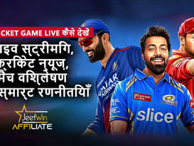 IPL Cricket Game Live कैसे देखें: लाइव स्ट्रीमिंग, क्रिकेट न्यूज़, मैच विश्लेषण और स्मार्ट रणनीतियाँ
