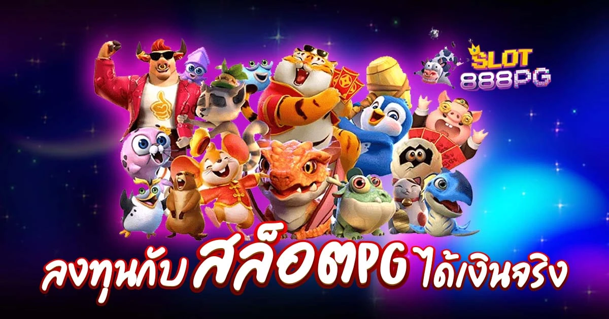 pg slot โปรโมชั่น สำหรับเหล่าสมาชิก