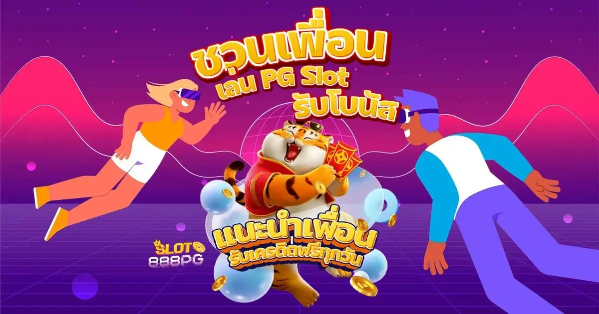 โปรโมชั่นชวนเพื่อนเล่น PGSlot