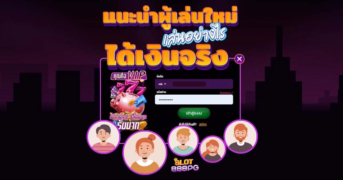 แนะนำผู้เล่นใหม่ เล่นสล็อต pg แท้ อย่างไรให้ได้เงินจริง