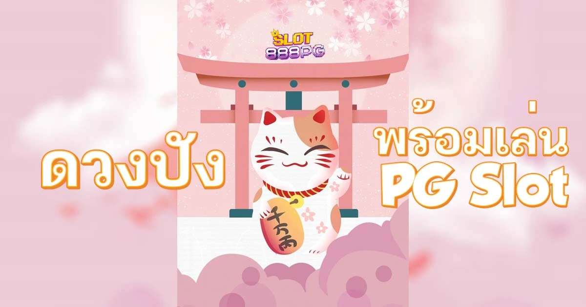 วิธีเสริมดวงให้ปังก่อนลงเล่น pgslot