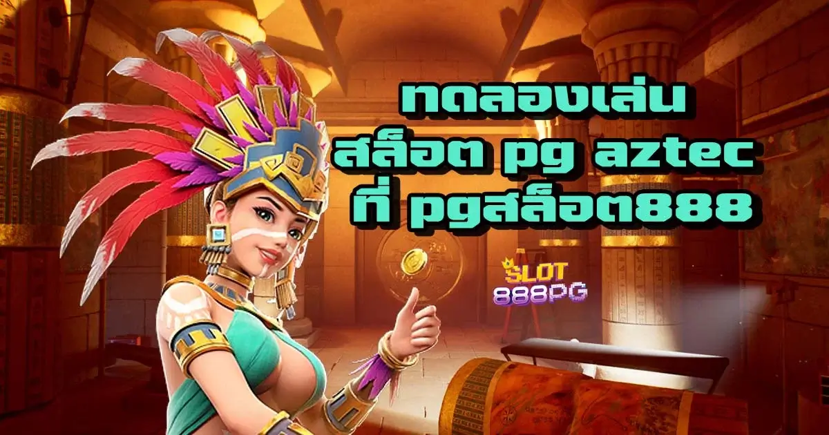 ทดลองเล่น สล็อต pg aztec ที่ pgสล็อต888