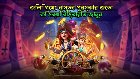 জিলি গেমে বাস্তব পুরস্কার জেতা কি সত্যি বিস্তারিত জানুন