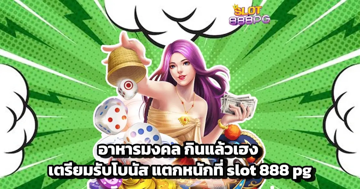 อาหารมงคล กินแล้วเฮง เตรียมรับโบนัส แตกหนักที่ slot 888 pg