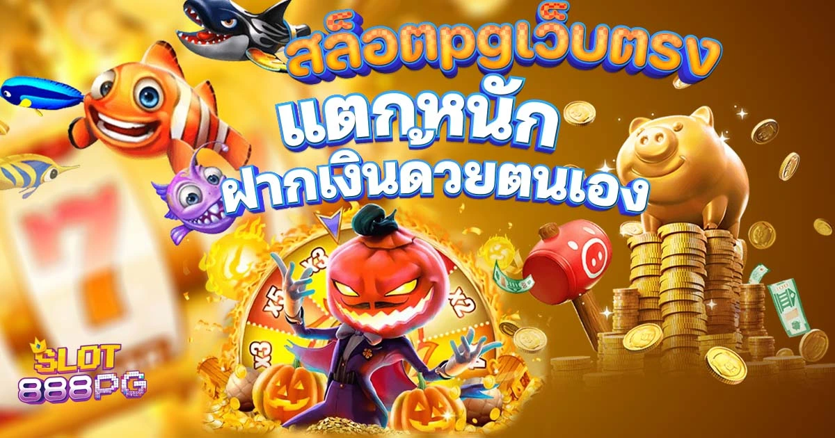 สล็อตpgเว็บตรง แตกหนัก ได้รับความนิยมอย่างสูง