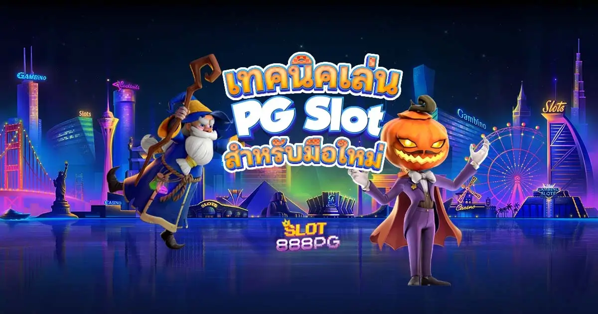 เทคนิคการเล่น pgslot เว็บตรง สำหรับมือใหม่